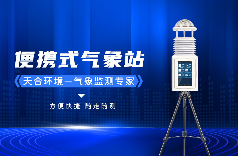 手持氣象站